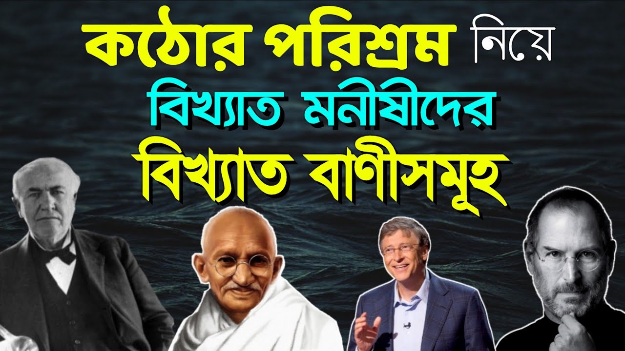 কঠোর পরিশ্রম নিয়ে বিখ্যাত মনীষীদের সেরা বাণীসমূহ | Inspirational Quotes about Hard Work in Bengali
