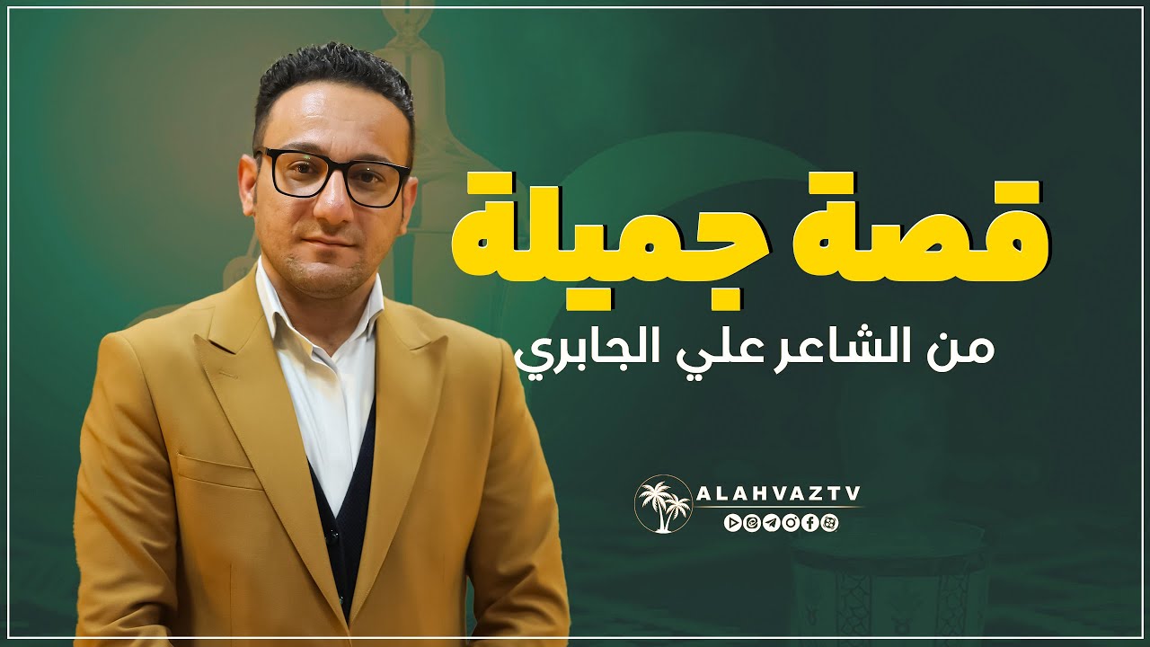 قصة جمیلة من الشاعر علي الجابري