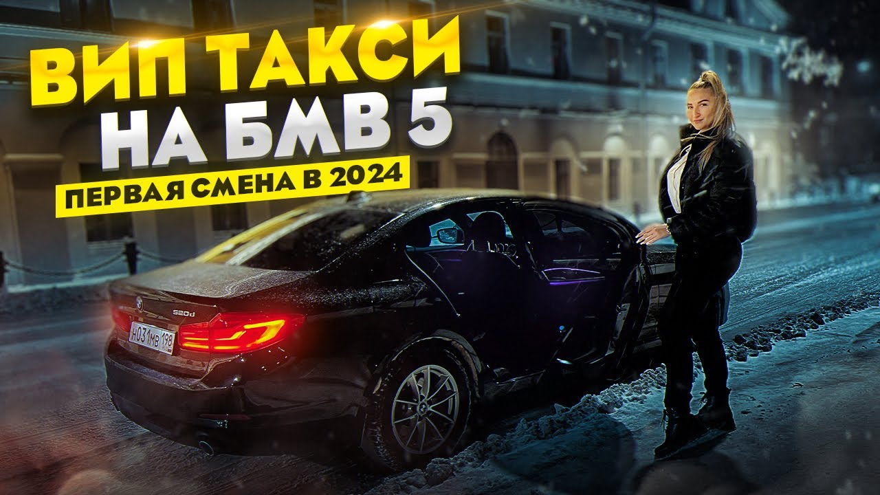 Первая смена в ВИП ТАКСИ на BMW 5 / Деньги есть? / Лёля Такси