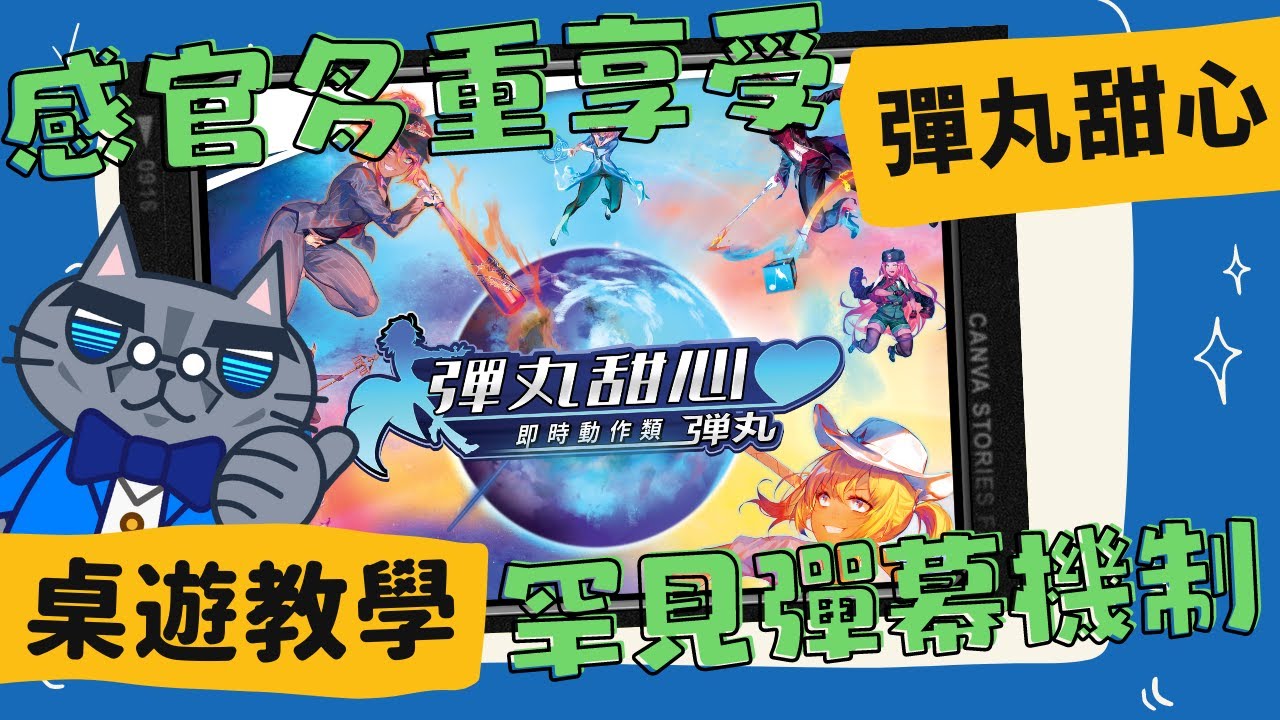 彈丸甜心♥︎ 𝐁𝐮𝐥𝐥𝐞𝐭♥️ | 武林彈幕-接化發！小夥子你的彈丸不講武德，我大意了沒有閃！ 彈幕要「以核為貴」，小夥子耗子尾汁R！ #全模式介紹 #中文字幕 #桌遊 #規則 #單人規則