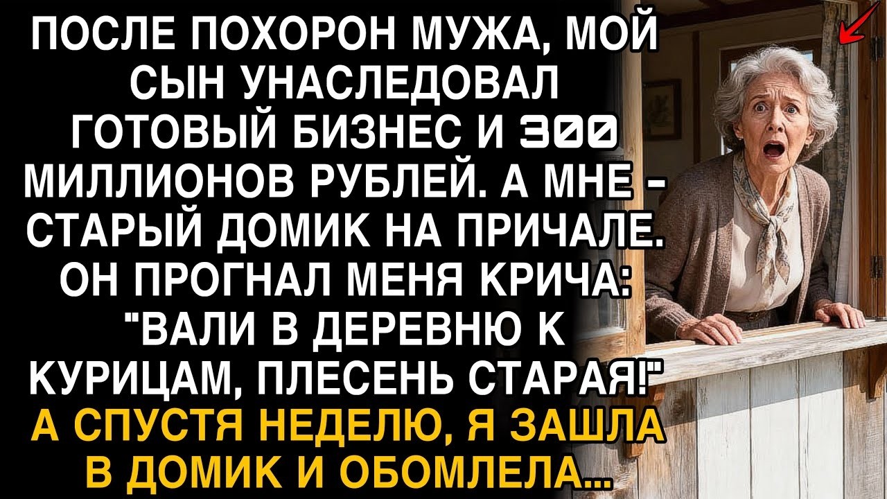 СЫН ПРОГНАЛ МЕНЯ В СТАРЫЙ ДОМИК… НО ЧЕРЕЗ НЕДЕЛЮ Я ЗАШЛА ВНУТРЬ - И ПРОСТО ОБОМЛЕЛА!