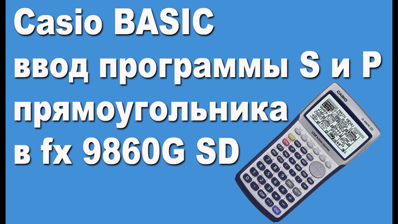 Casio BASIC ввод программы S и P прямоугольника в fx 9860G SD