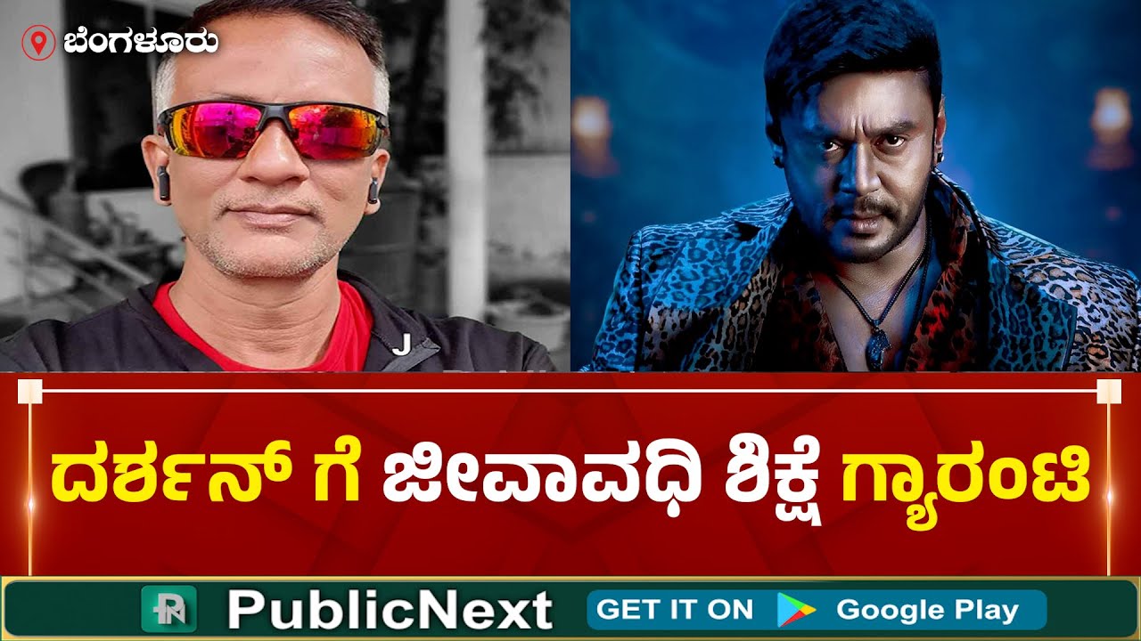 Lawyer Jagadish Talk About Actor Darshan Bail Or Jail | #darshan #renukaswamycase #darshanjail