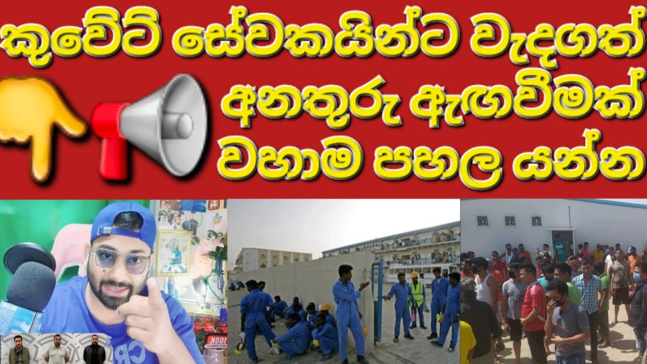 🇰🇼☝️🙏ඔබත් ඔබගේ ජීවිතය ආරක්ෂා කිරීමට මේක කරන්න #sarfanbavlog #kuwaitsinhalanews #srilankabreakingnews