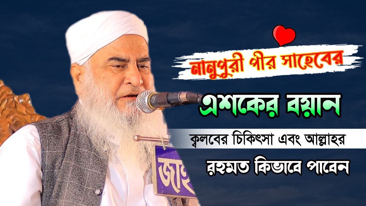 নানুপুরী পীর সাহেবের এশকের নতুন বয়ান | Allama Sala Uddin Nanupuri | আল্লামা শাহ সালাউদ্দিন নানুপুরী