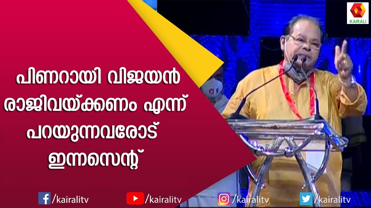 പിണറായി ആരാണെന്നു ഞാൻ പറയേണ്ട കാര്യം ഇല്ലലോ : ഇന്നസെന്റ് | Pinarayi Vijayan | Kerala | Innocent