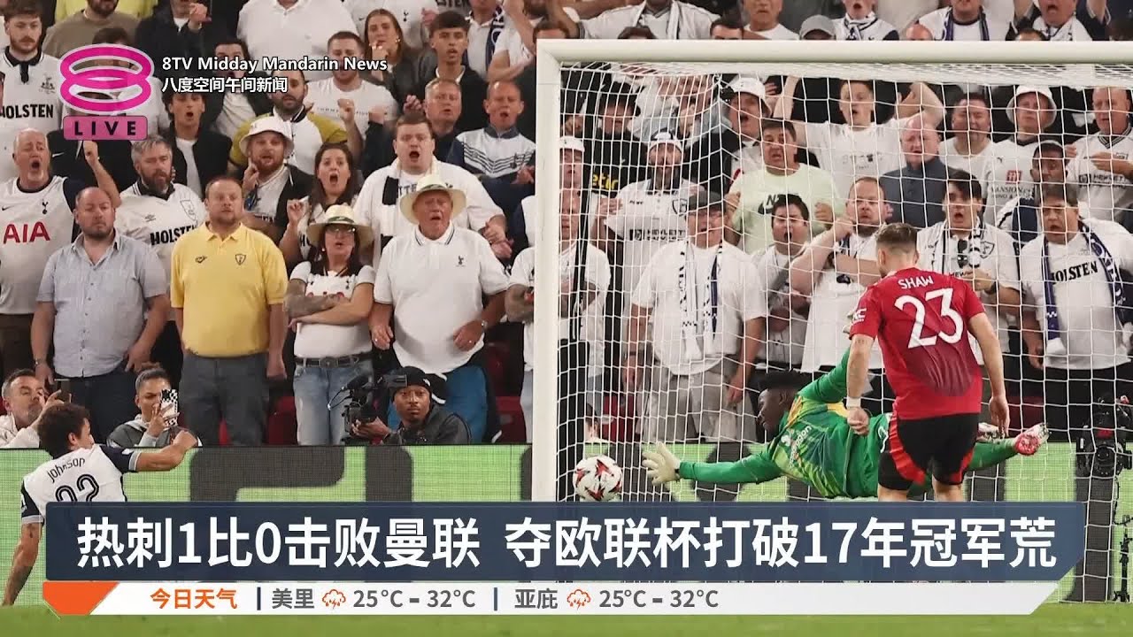 热刺1比0击败曼联 夺欧联杯打破17年冠军荒【2025.05.22 八度空间午间新闻】