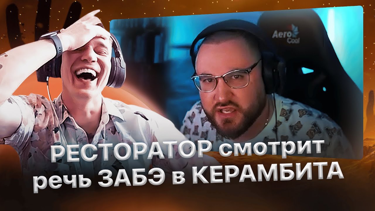 Ресторатор смотрит 