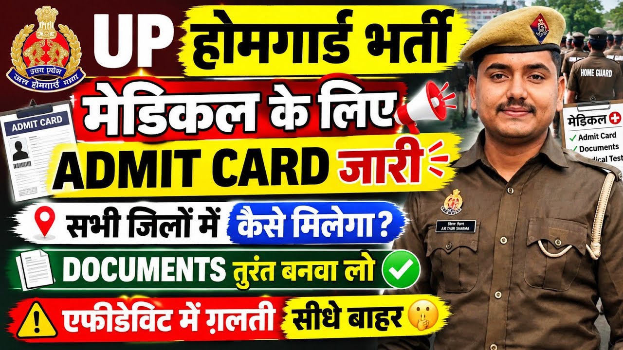 UP Home Guard Recruitment MEDICAL ADMIT CARD || How will you get information in all districts?