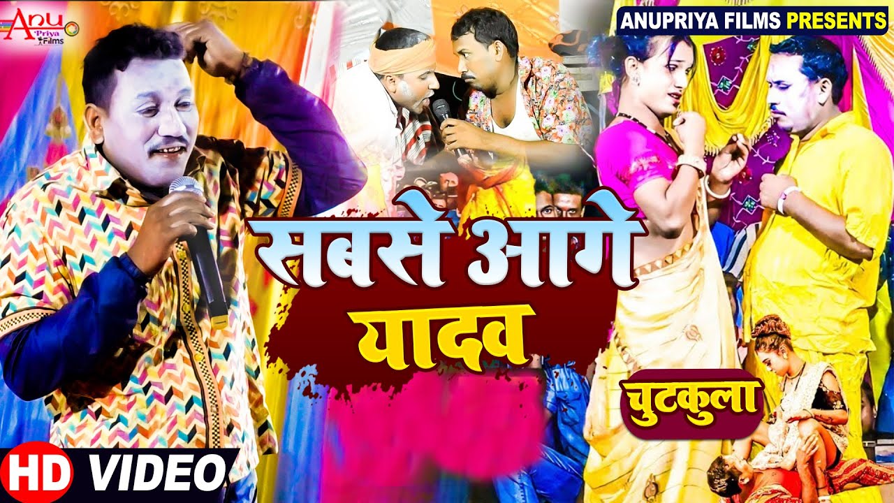 #video  || Sab Se Aage  Yadav ||सबसे आगे यादव || #kameshwar Yadav Comedy #2024