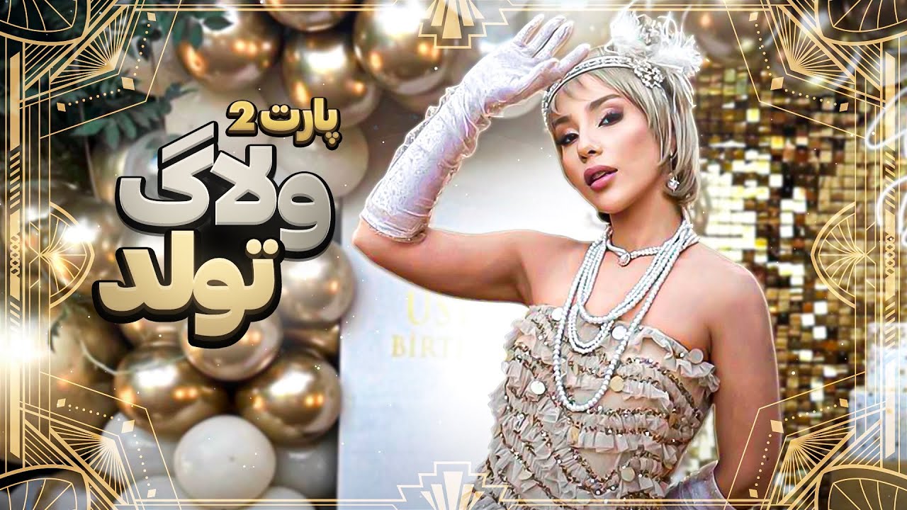 ولاگ تولد من ، با تم گتسبى (قسمت دوم)