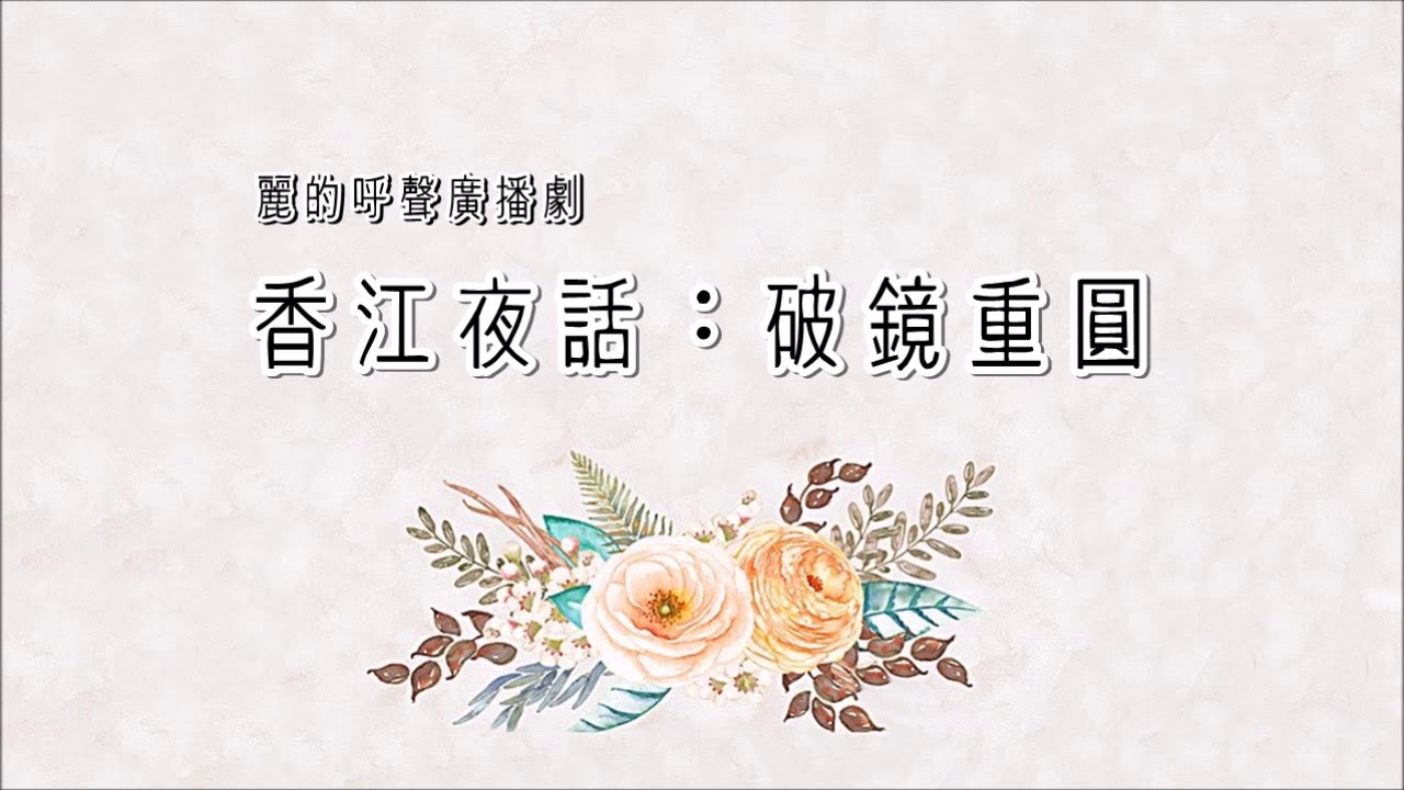 麗的呼聲廣播劇：香江夜話之破鏡重圓(馮展萍、梅梓等演出)