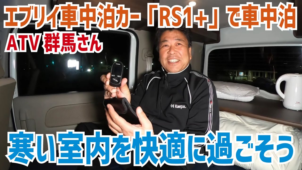 エブリイワゴンの車中泊カーRS1+で寒い車中泊を快適に過ごしてみよう計画～石油ファンヒーター＆エンジンスターター【ATV群馬さん・RS1+（プラス）】