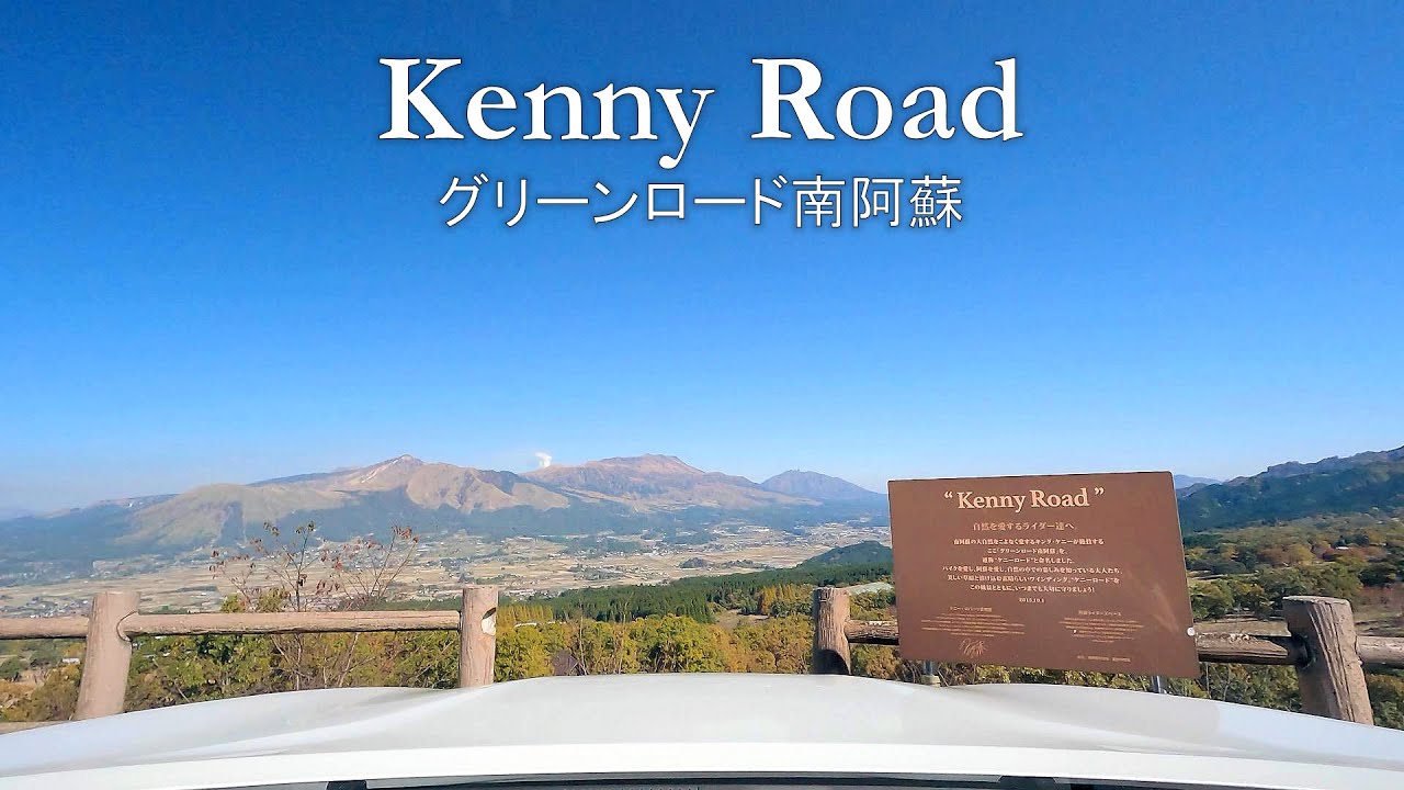 【4K】熊本ドライブ グリーンロード南阿蘇 Kenny Road / GoPro HERO9 Black 【#8.1】