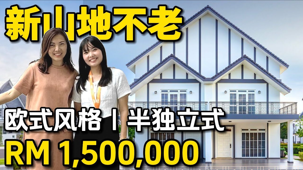 轻松前往新加坡和新山市中心的欧式小区 🏠 全新半独立和独立式洋房