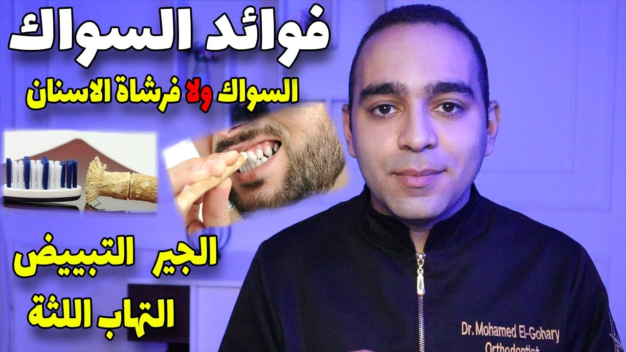 فوائد واضرار السواك | الطريقة الصحيحة لاستخدام السواك | السواك أفضل أم فرشاة الاسنان | تبييض الاسنان