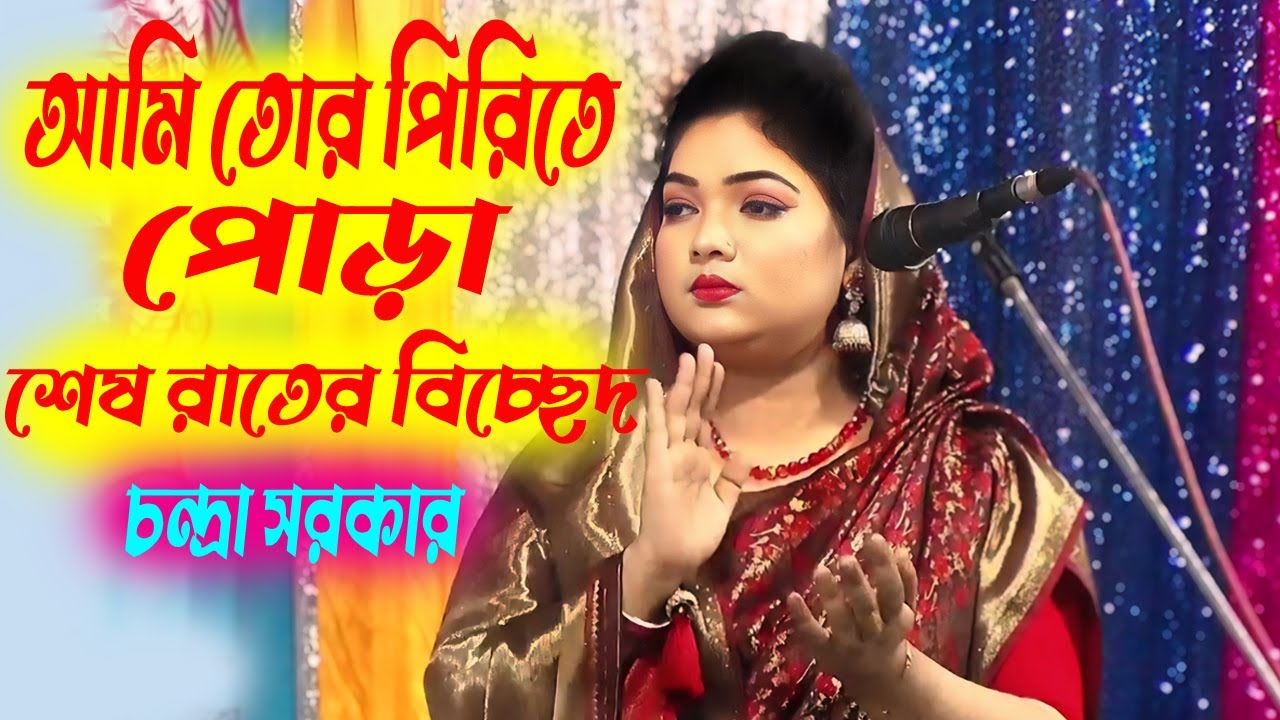 চন্দ্রা সরকার । কেউ যদি জীবনে কষ্ট পেয়ে থাকেন ।। অবশ্যই গানটি শুনবেন । Chandra Sarkar Bicced