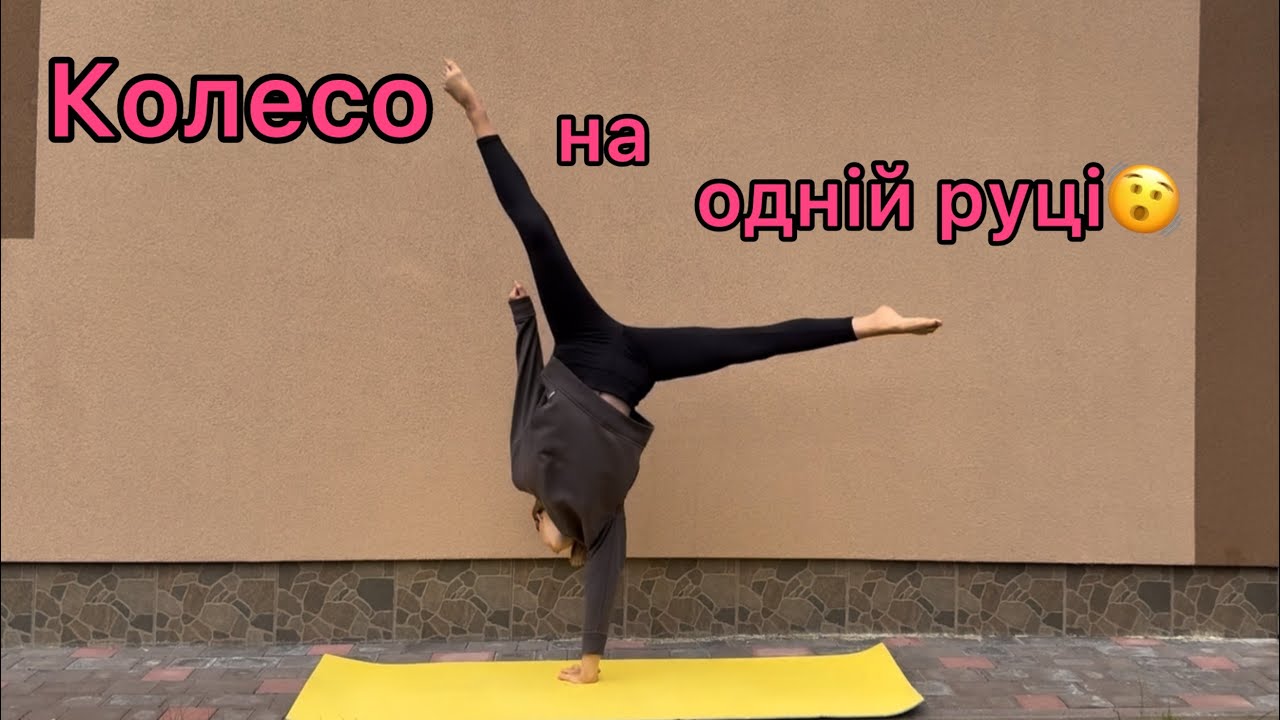 Колесо на одній руці😎Навчу робити швидко і легко + детальне пояснення👌❤️