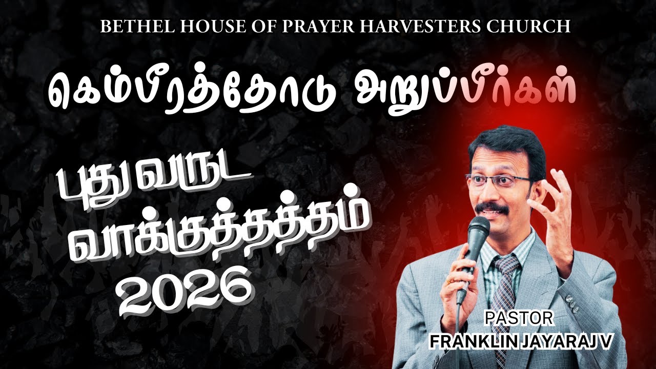 புது வருட வாக்குத்தத்தம் 2026 | கெம்பீரத்தோடு அறுப்பீர்கள் | சங்கீதம் 126:5,6 | Ps. Franklin Jayaraj