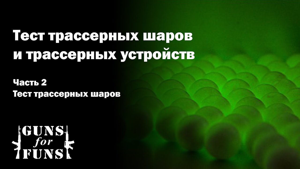Tест трассерных шаров и трассерных устройств (Часть 2)