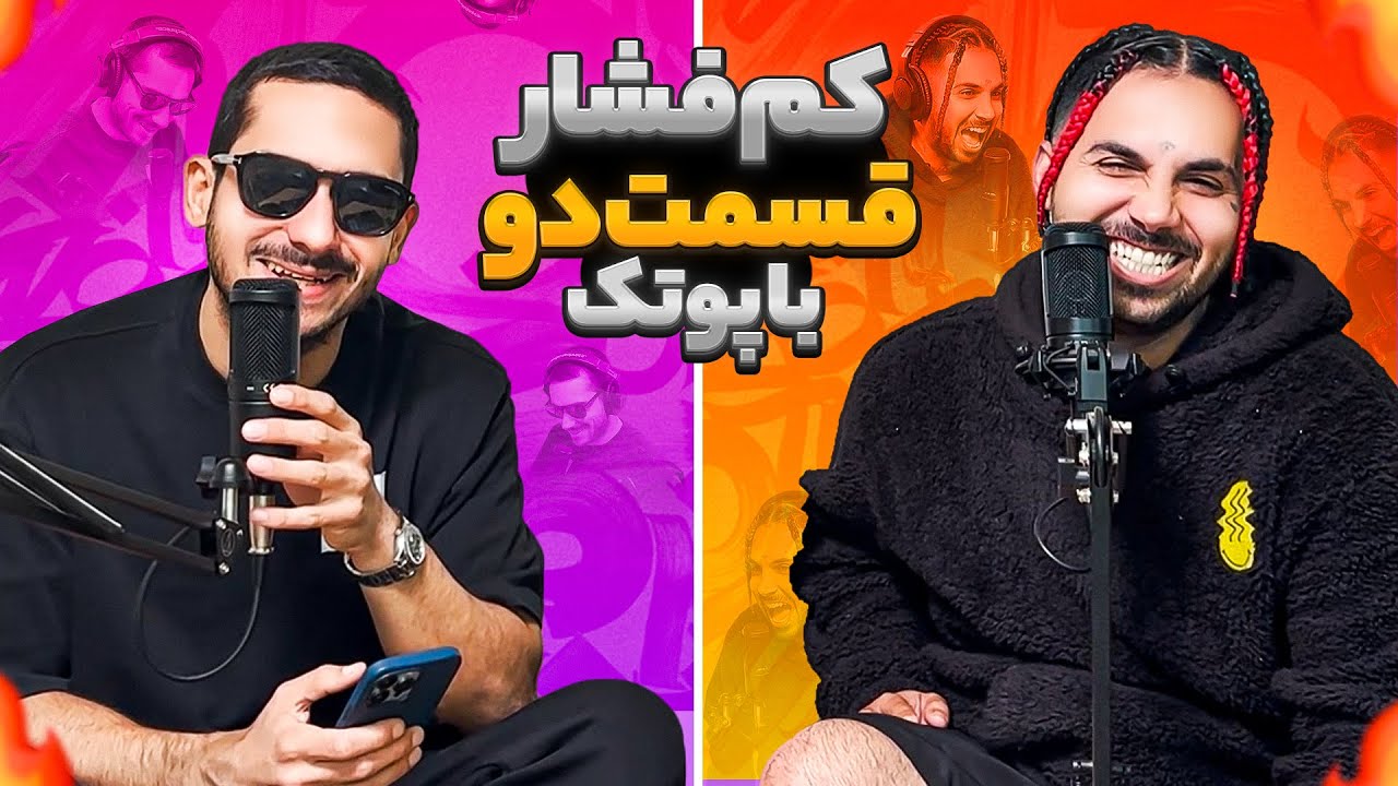 KamFeshar EP2 |  کم فشار با پوتک قسمت 2😁🍺