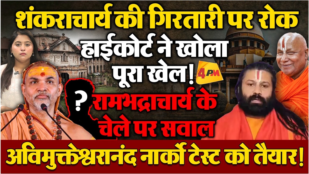 शंकराचार्य केस में बड़ा मोड़! हाईकोर्ट की रोक, नार्को टेस्ट के लिए अविमुक्तेश्वरानंद तैयार