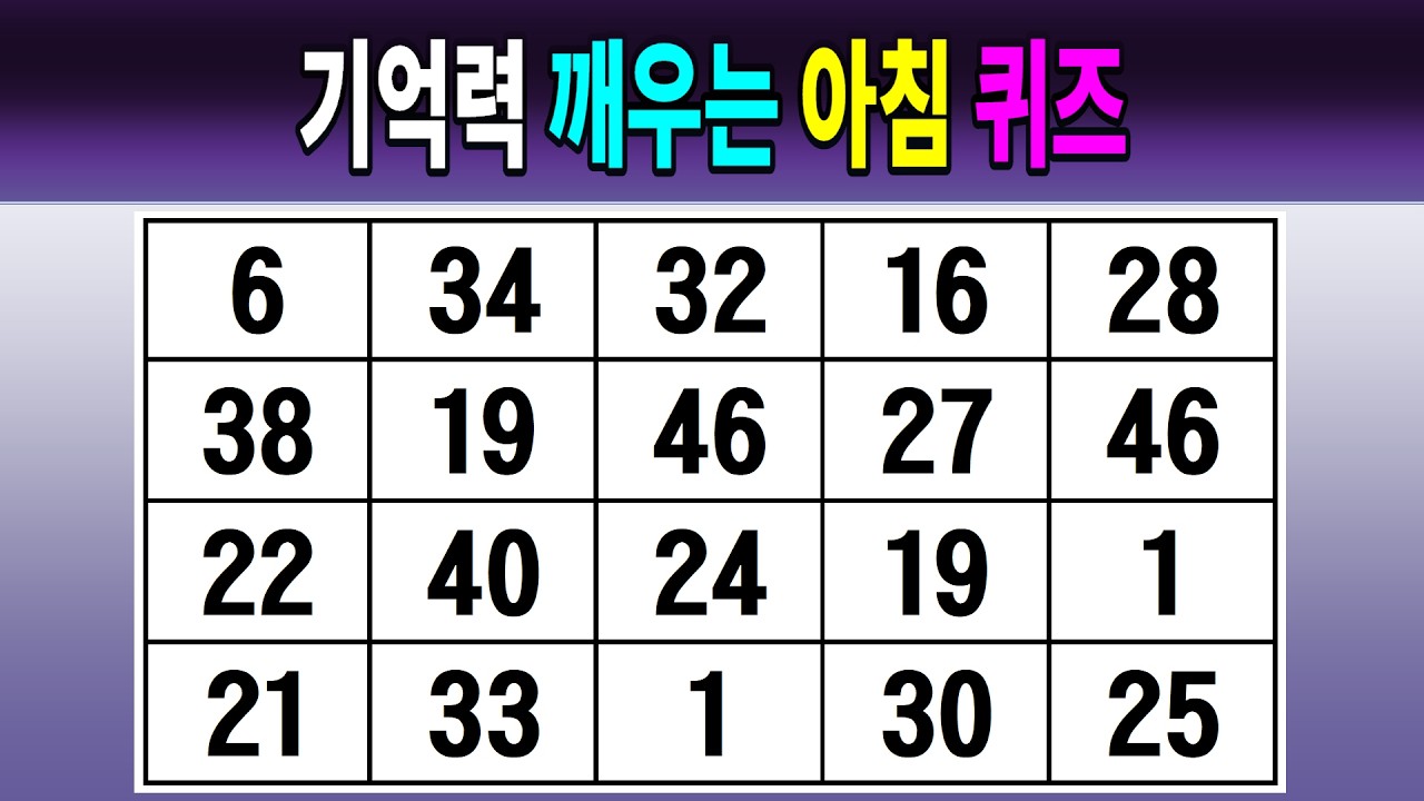 기억력 깨우는 아침 퀴즈 【같은숫자찾기/치매예방퀴즈/치매테스트/숫자퀴즈/숫자찾기/숫자3쌍】