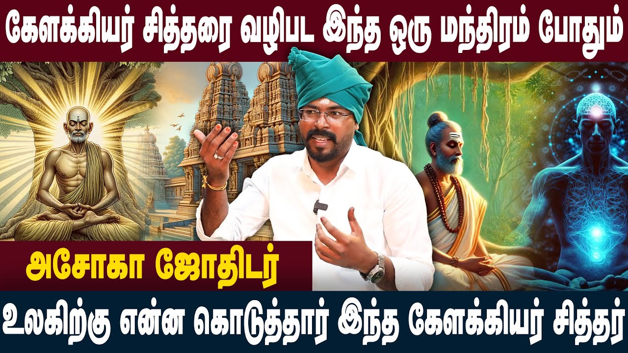 ஓம் ஸ்ரீ கேளக்கியர் சித்தர் நமோ நமஹ மந்திரத்தால் நடந்த Miracle | Ashoka Astrologer | Sri Varahi Tv