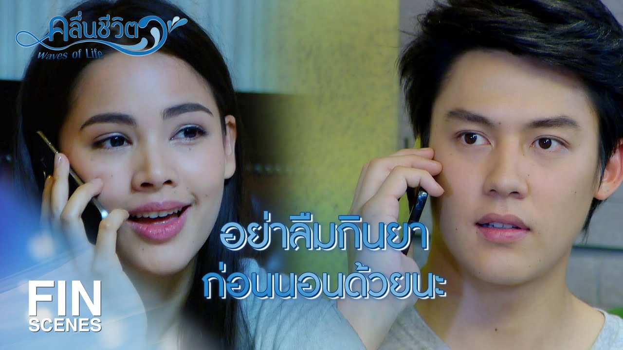 FIN | คุณเจ็บตัวเพราะผมจะไม่ให้รับผิดชอบได้ยังไง | คลื่นชีวิต EP.12 | Ch3Thailand
