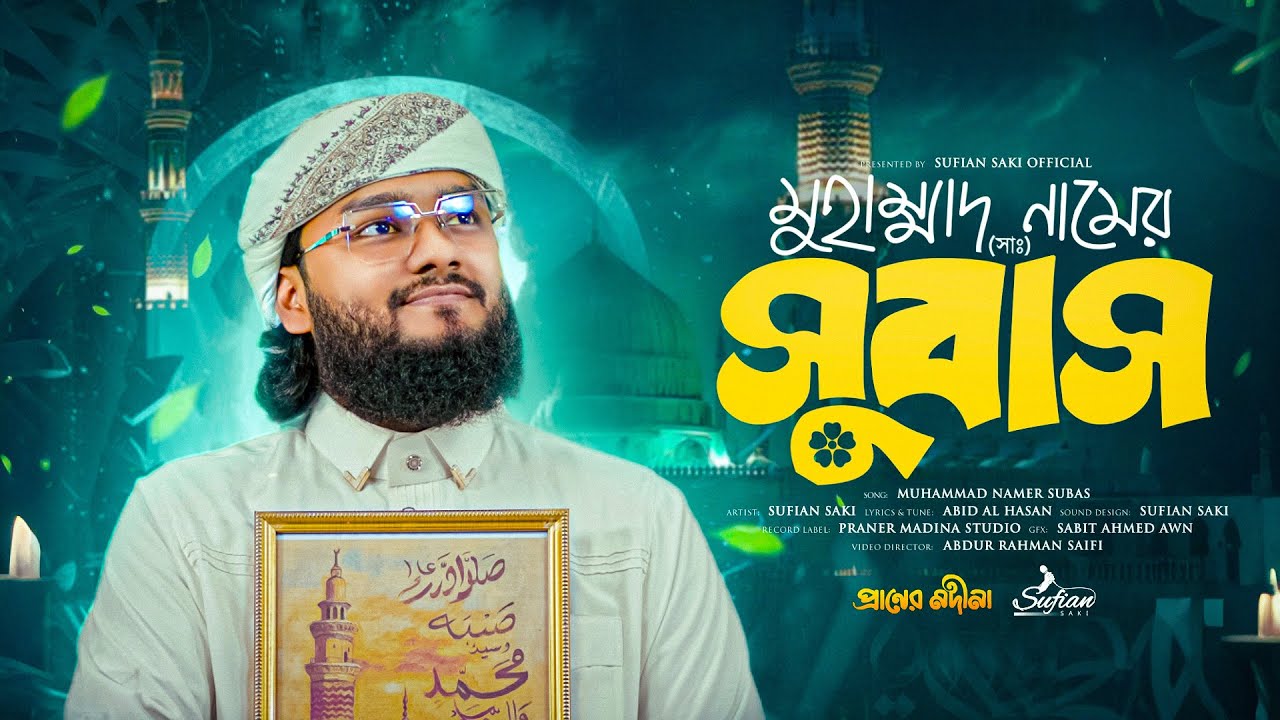 মুহাম্মাদ নামের সুবাস | Muhammad Namer Subas | Sufian Saki | সুফিয়ান সাকি |  New Islamic Song 2026
