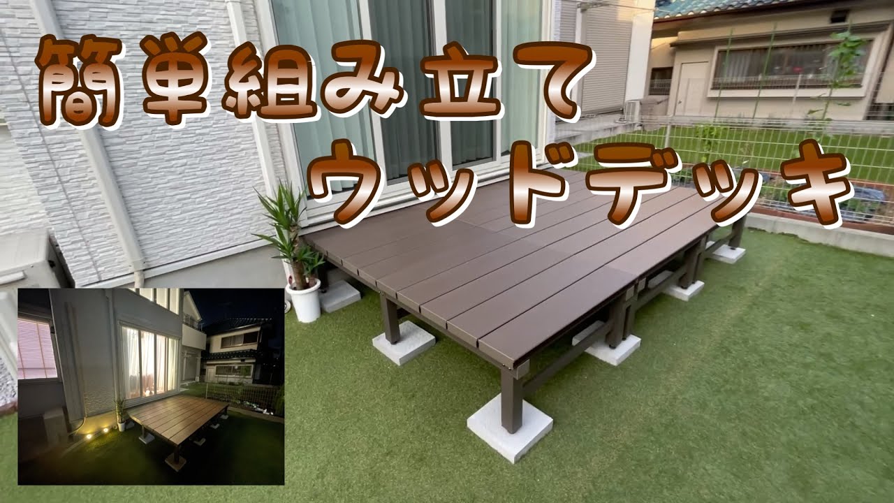 【初心者必見】ウッドデッキを簡単に組み立て出来ます‼︎  カインズホーム