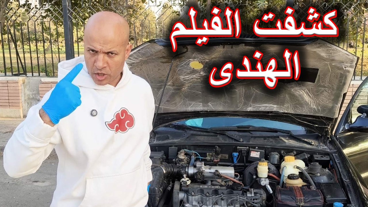 فضحت اكبر خدعة . كيف تسير السيارة بدون زيت