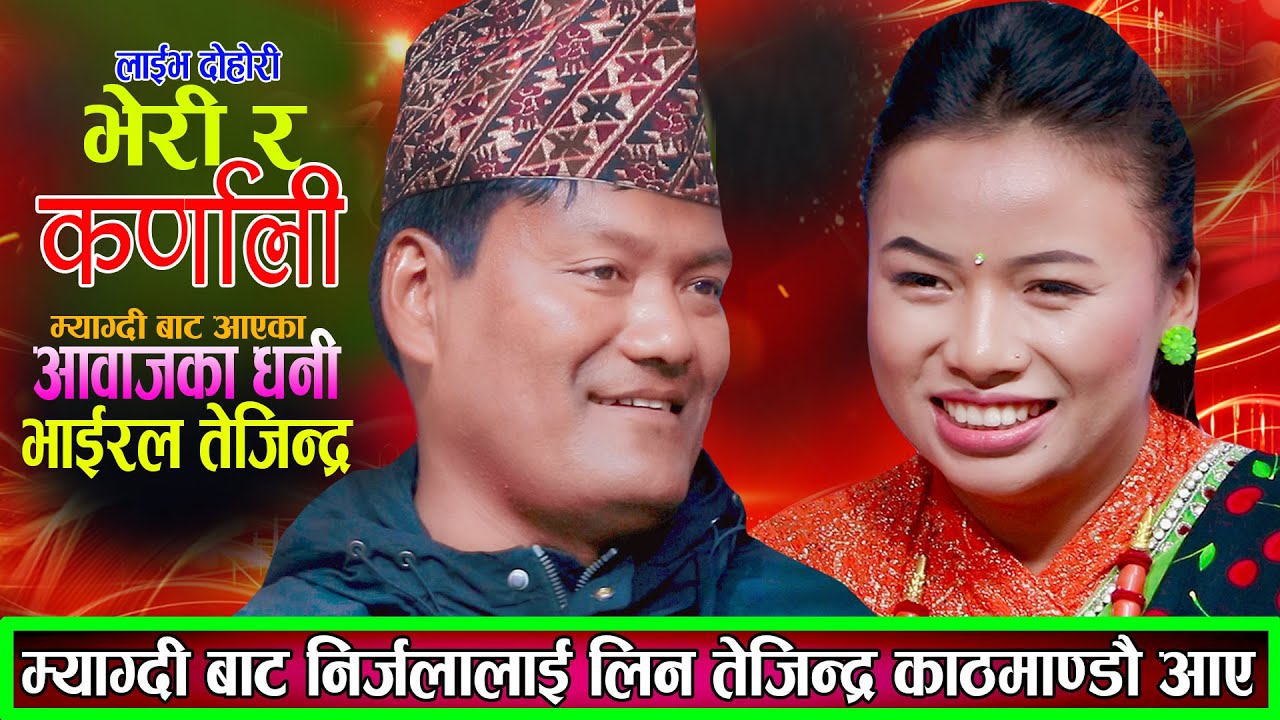 म्याग्दीबाट निर्जलालाई लिन काठमाण्डौ आएका तेजिन्द्रको आवाजले निर्जला लट्ठै New Live Dohori 2082