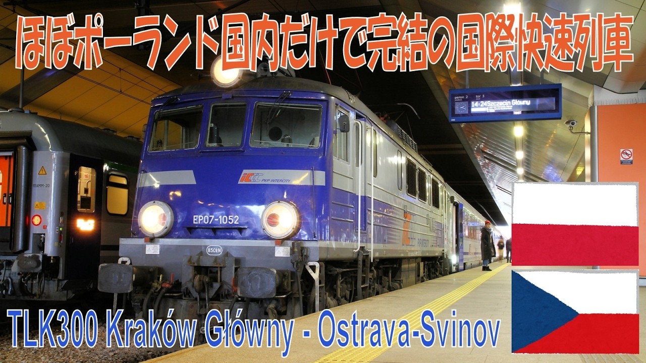 【国際快速列車】TLK300 クラクフ Krakow~オストラヴァ Ostrava間の旅（2022年）