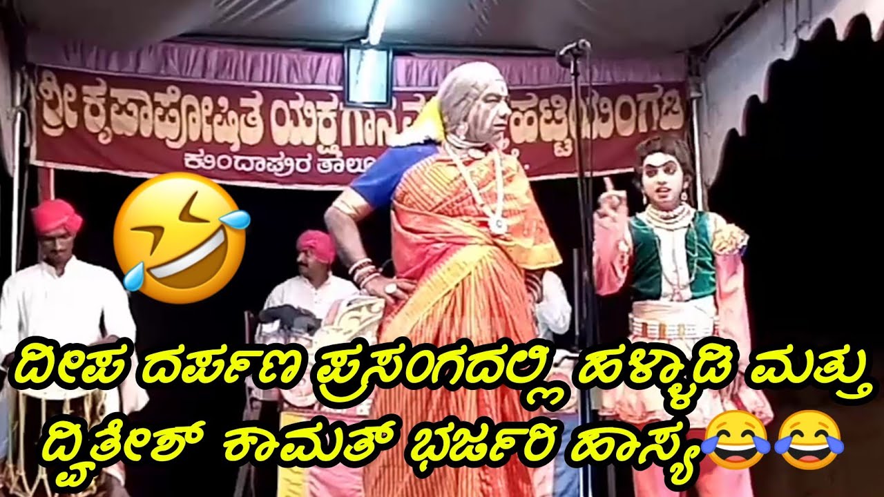 ಹಳ್ಳಾಡಿ+ದ್ವಿತೇಶ್ ಕಾಮತ್ ಹಾಸ್ಯ 😂😂 ||ದೀಪ ದರ್ಪಣ||ಹಟ್ಟಿಯಂಗಡಿ ಮೇಳ || Halladi || Dwithesh kamath yakshagana