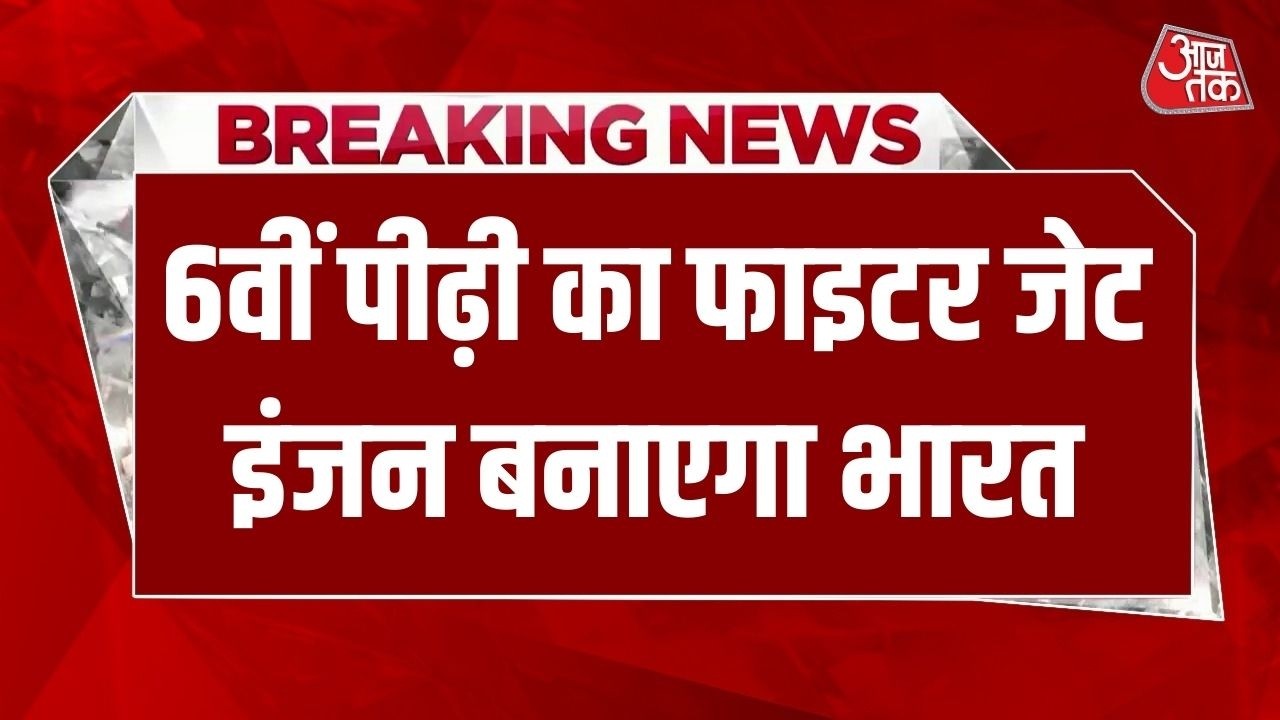 Breaking News: DRDO मुख्यालय से Rajnath SIngh का बड़ा बयान, Sixth Generation की ओर बढ़ेगा भारत