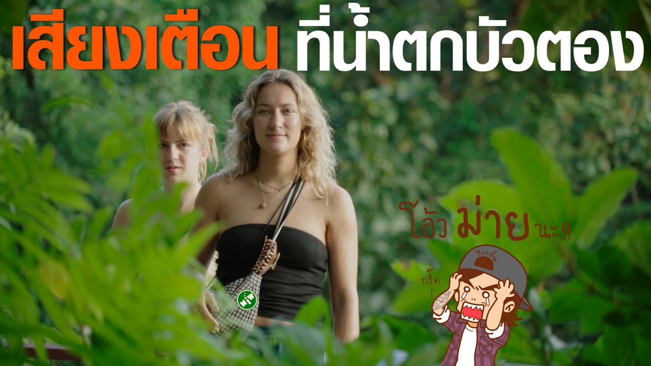 เสียงสัญญาณเตือนภัยที่ น้ำตกบัวตอง ทำให้นักท่องเที่ยวแตกตื่น (บรรยายนรก โดย Mr.Bryan)