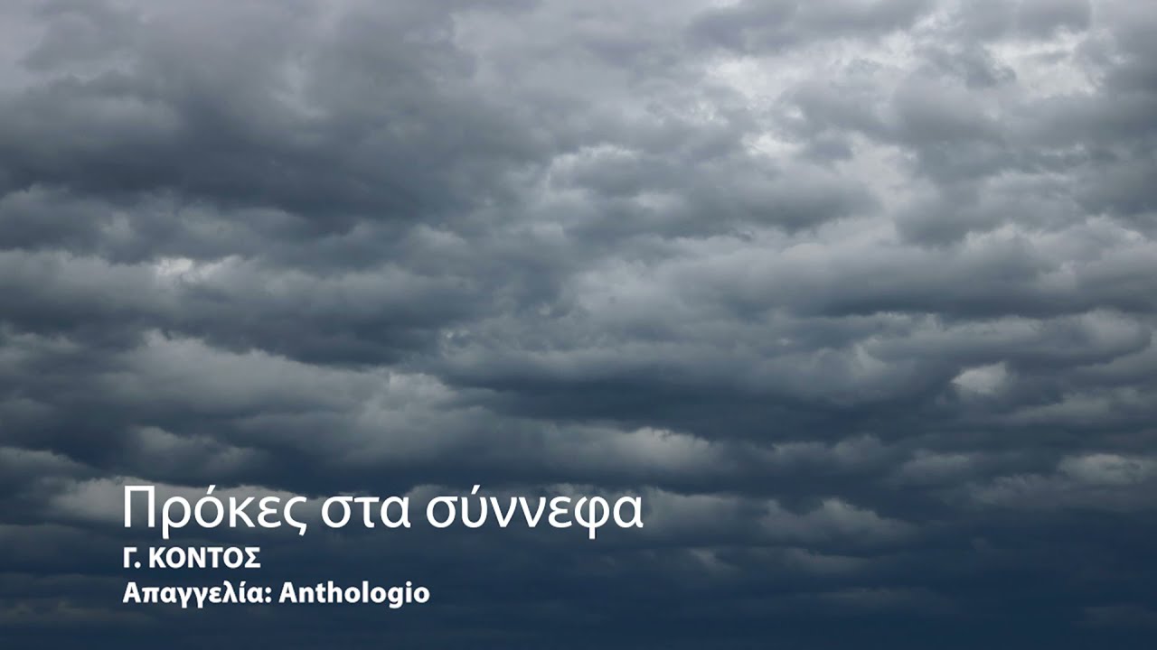 &Pi;&rho;ό&kappa;&epsilon;&sigmaf; &sigma;&tau;&alpha; &sigma;ύ&nu;&nu;&epsilon;&phi;&alpha; _ &Gamma;. &Kappa;&Omicron;&Nu;&Tau;&Omicron;&Sigma; _ &Alpha;&pi;&alpha;&gamma;&gamma;&epsilon;&lambda;ί&alpha;: Anthologio