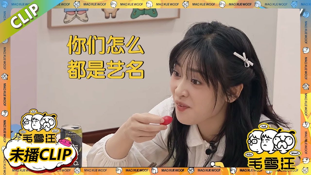 沈月第一次知道李雪琴是艺名！一桌人只有沈月是原名！|《毛雪汪》#综艺 #毛雪汪 #李雪琴 #毛不易