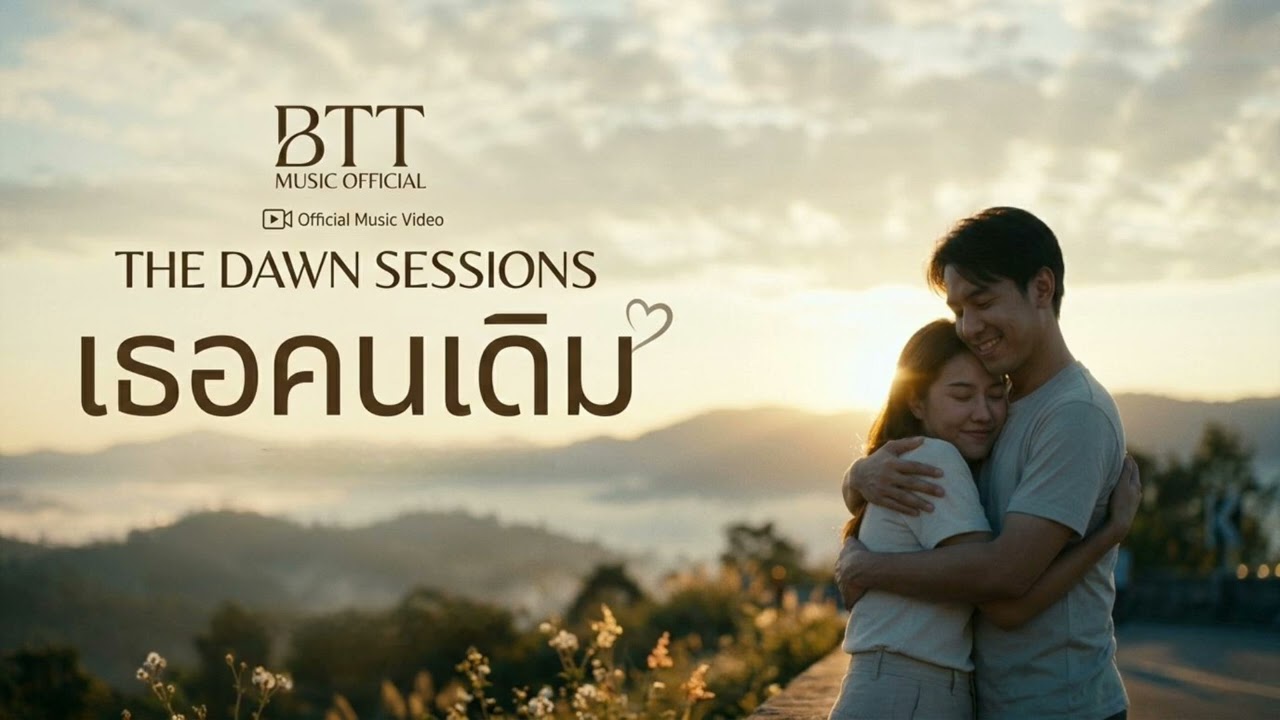 เธอคนเดิม - BTT MUSIC OFFICIAL 