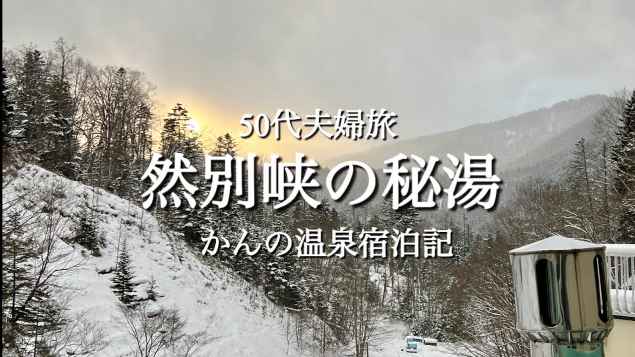 【大雪の深山　かんの温泉】2度の復活を遂げた奇跡の温泉