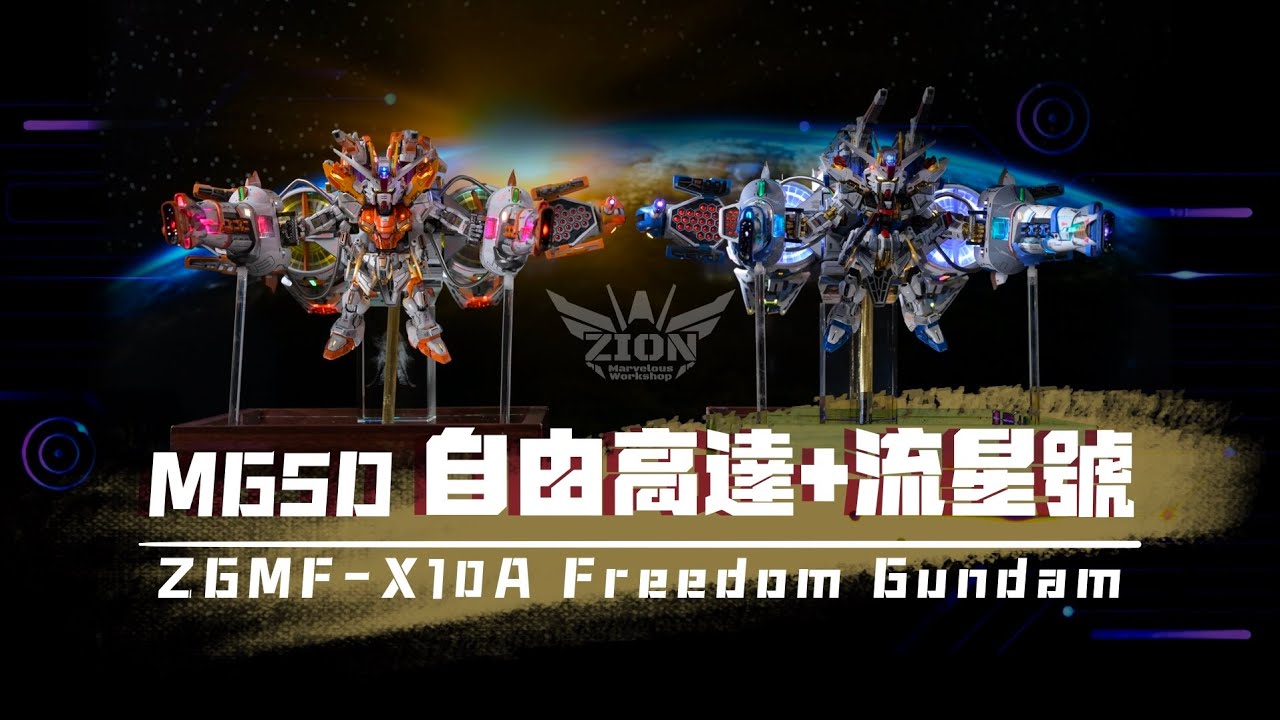 【MGSD Freedom Gundam + Meteor Unit: Twin Colors Unleashed!】【雙色齊發！MGSD自由高達+流星號出擊！】