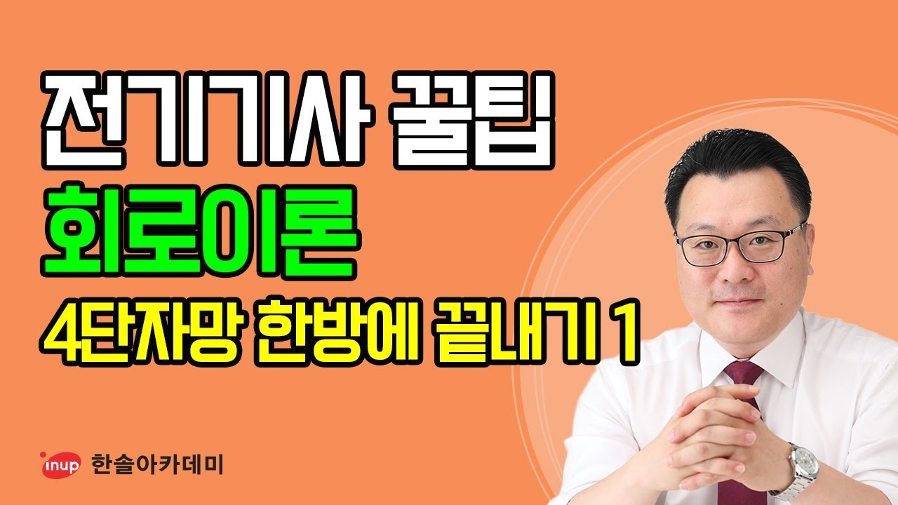[전기기사 필기 합격꿀팁] 전기기사 필기 회로이론 - 4단자망 한방에 끝내기 1  4단자망 정수