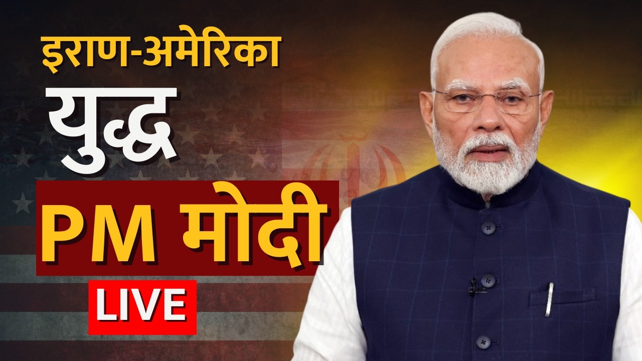 Iran-Israel War Updates: PM Narendra Modi Lok Sabha Speech | काय म्हणाले पंतप्रधान मोदी?