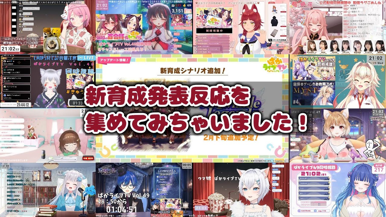【ウマ娘同時視聴】新育成発表反応を集めてみました！【切り抜き】