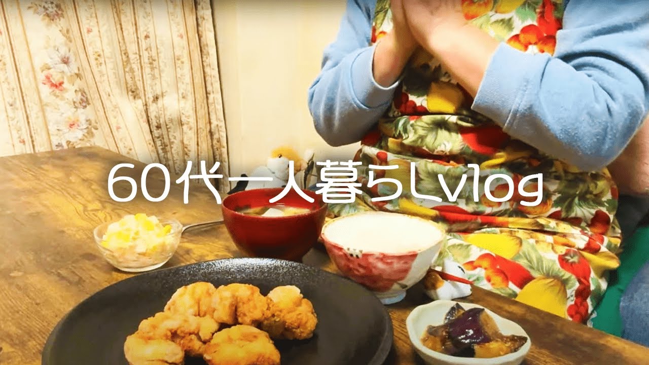 年金支給日の晩ごはん/ステーブルコインって何？/唐揚げ【60代一人暮らし】#284