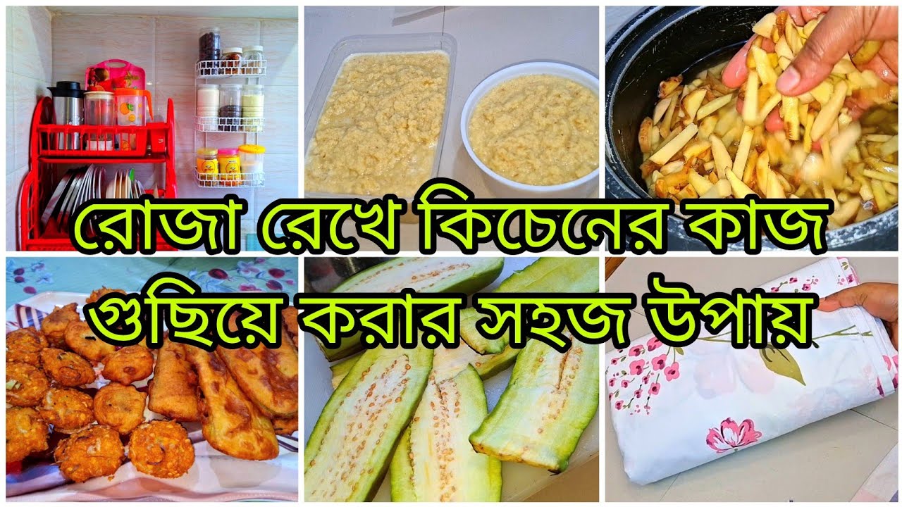 🌙 রোজা রেখে সহজ কিছু বুদ্ধি খাটিয়ে কিচেনের কাজ গুলো যেভাবে সময়ের মধ্যে গুছিয়ে করি ✨