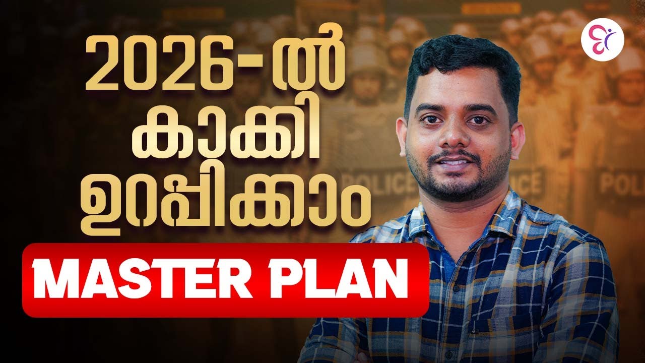 2026- ൽ കാക്കി ഉറപ്പിക്കാം💯💯MASTER PLAN | KERALA PSC EXAM 2026