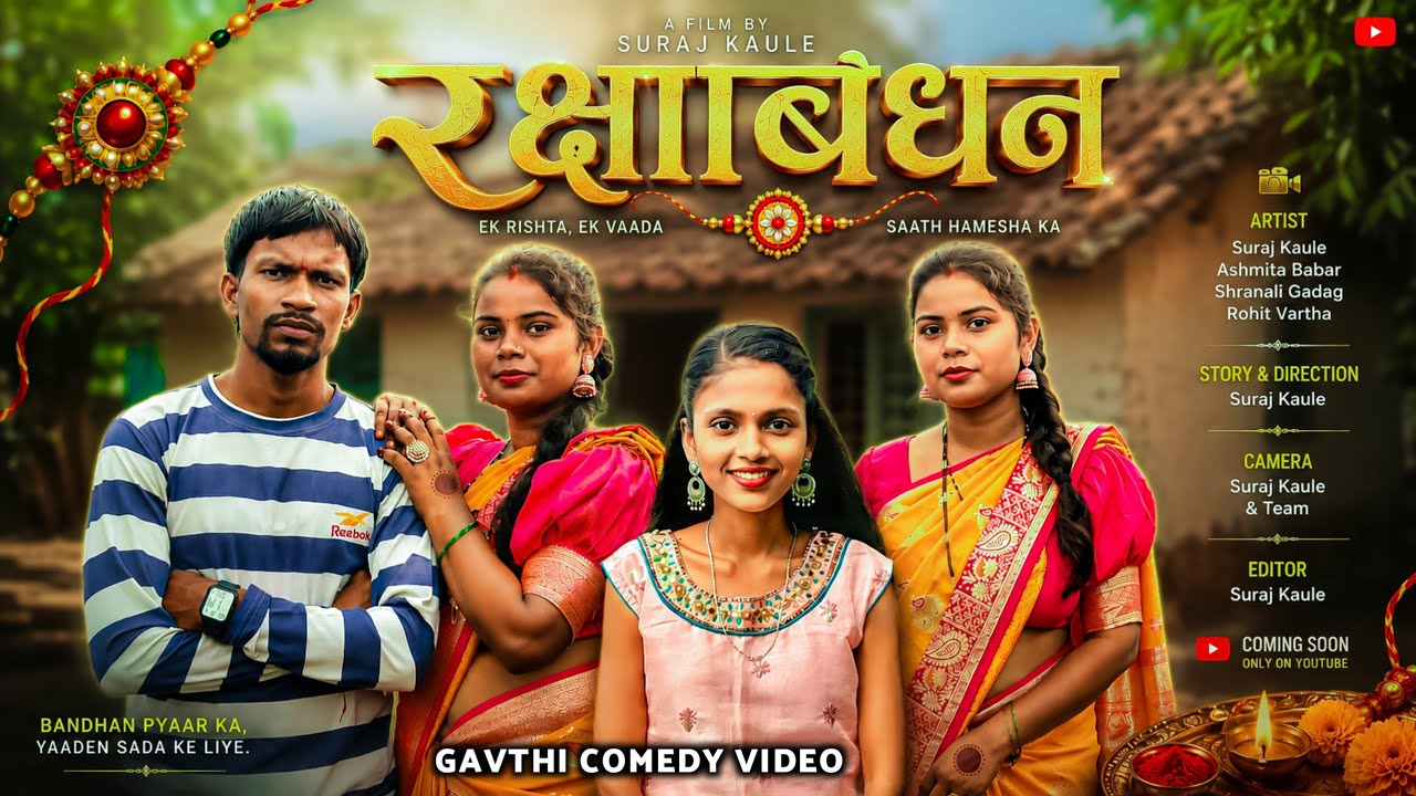 Raksha Bandhan | रक्षाबंधन (Special Video) Gavthi Comedy 😂 Suraj Kaule, Asmita Babar, Shranali Gadag