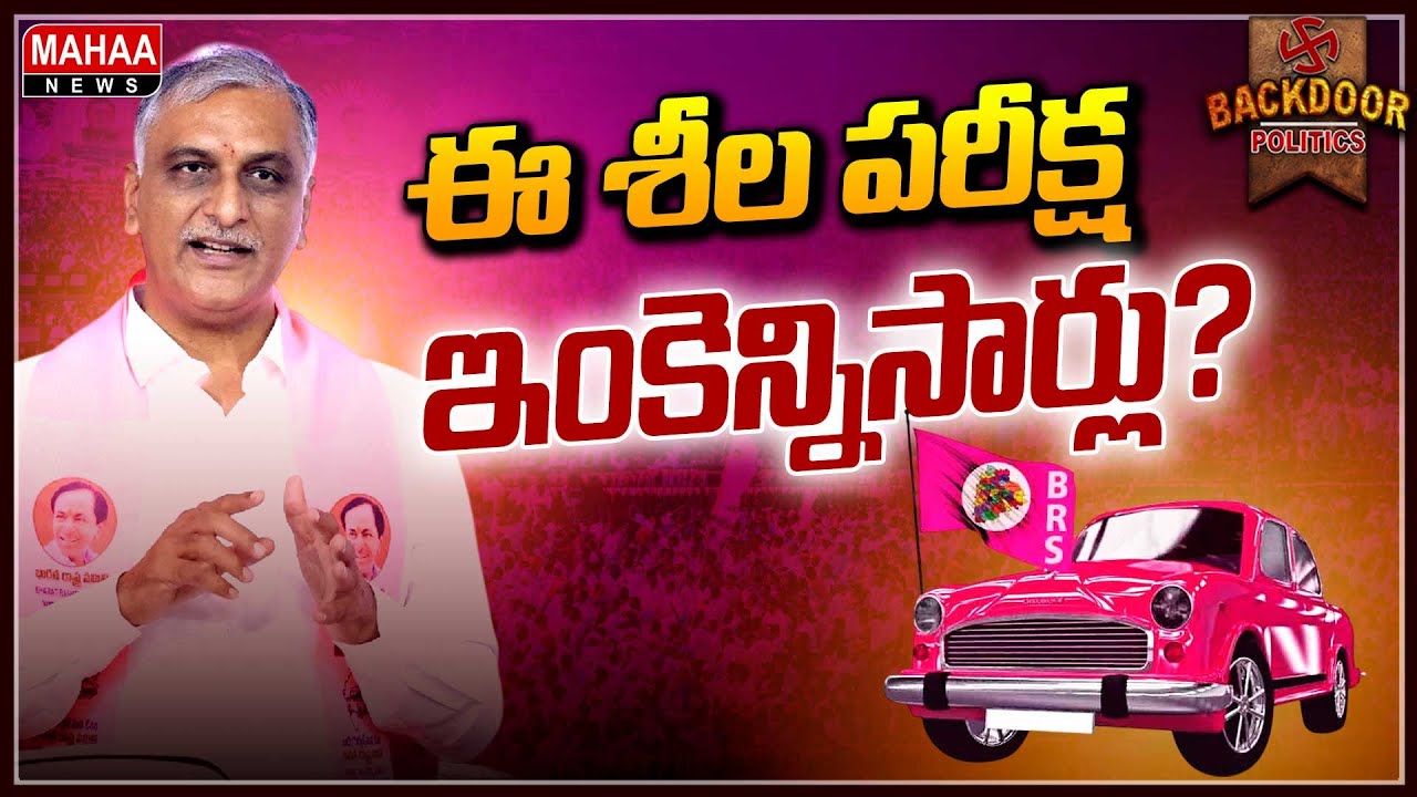 బీఆర్&zwnj;ఎస్&zwnj; ట్రబుల్&zwnj; షూటర్&zwnj;కే ఈ ట్రబుల్స్&zwnj; ఏంటి?| Backdoor Politics | Mahaa News